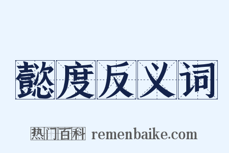 懿度反义词是什么意思的图片